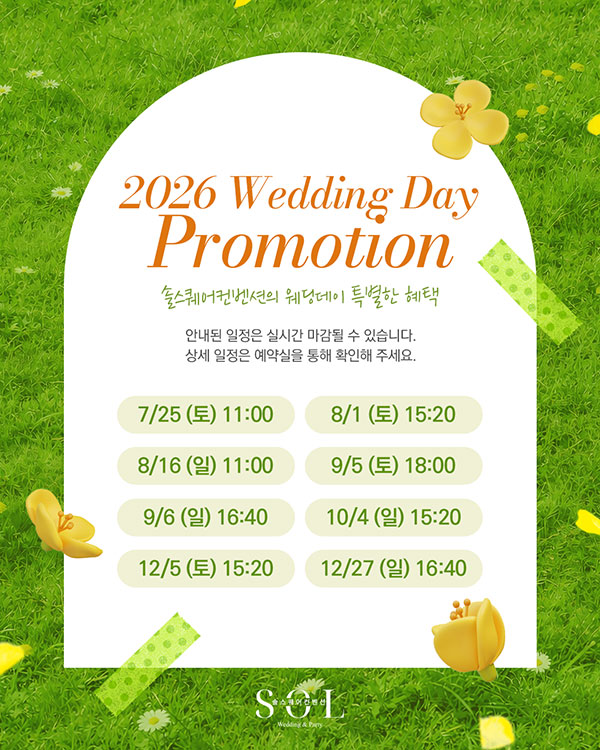 2026년 스페셜데이 웨딩 혜택