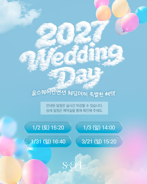 2027년 웨딩데이 프로모션