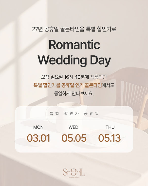 2027년 공휴일 웨딩 프로모션