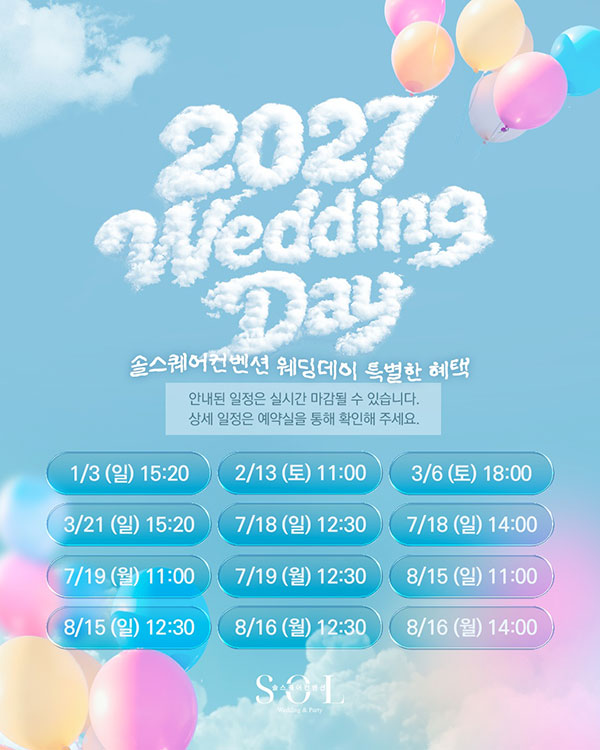 2027년 웨딩데이 프로모션