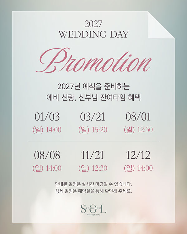 2027년 웨딩데이 프로모션