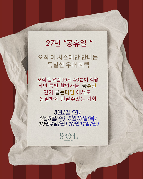 2027년 공휴일 웨딩 프로모션