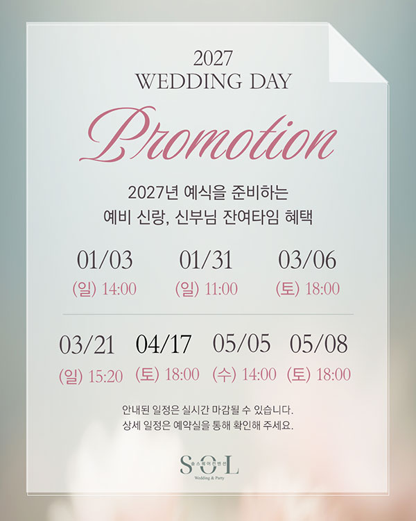 2027년 웨딩데이 프로모션